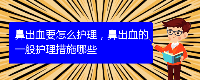 鼻出血要怎么護理，鼻出血的一般護理措施哪些(圖1)