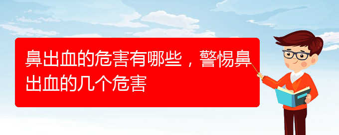鼻出血的危害有哪些，警惕鼻出血的幾個(gè)危害(圖1)