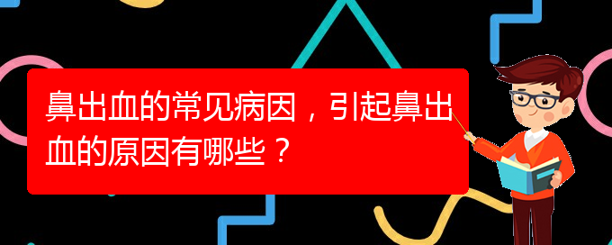 鼻出血的常見(jiàn)病因，引起鼻出血的原因有哪些？(圖1)