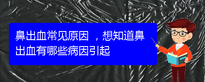 鼻出血常見(jiàn)原因 ，想知道鼻出血有哪些病因引起(圖1)