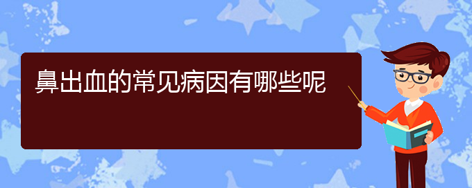 (貴陽(yáng)鼻科醫(yī)院掛號(hào))鼻出血的常見病因有哪些呢(圖1)