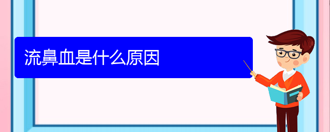 (貴陽(yáng)鼻科醫(yī)院掛號(hào))流鼻血是什么原因(圖1)