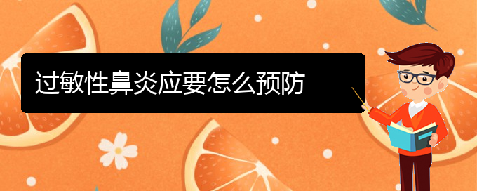 (貴陽哪個(gè)醫(yī)院治療過敏性鼻炎最好)過敏性鼻炎應(yīng)要怎么預(yù)防(圖1)