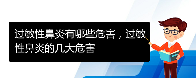 (貴陽(yáng)哪家醫(yī)院治過(guò)敏性鼻炎效果好)過(guò)敏性鼻炎有哪些危害，過(guò)敏性鼻炎的幾大危害(圖1)