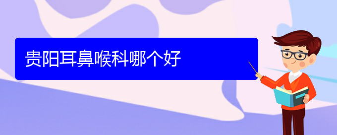 (貴陽(yáng)治療過(guò)敏性鼻炎的?？漆t(yī)院)貴陽(yáng)耳鼻喉科哪個(gè)好(圖1)