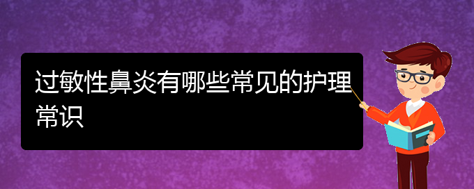 (貴陽(yáng)過(guò)敏性鼻炎比較好的治療方法)過(guò)敏性鼻炎有哪些常見(jiàn)的護(hù)理常識(shí)(圖1)
