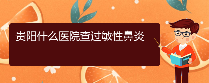 (貴陽(yáng)看過(guò)敏性鼻炎一般要多少錢)貴陽(yáng)什么醫(yī)院查過(guò)敏性鼻炎(圖1)