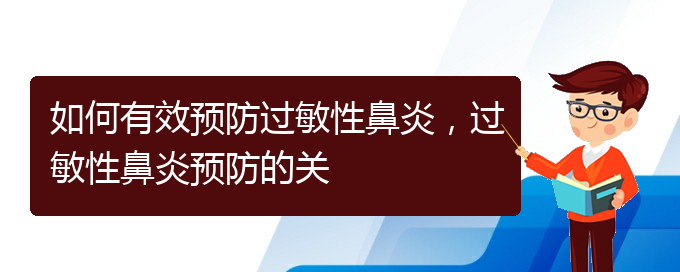 (貴州貴陽(yáng)治療過敏性鼻炎醫(yī)院)如何有效預(yù)防過敏性鼻炎，過敏性鼻炎預(yù)防的關(guān)(圖1)