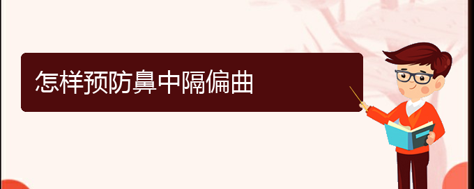 (貴陽(yáng)專業(yè)看過(guò)敏性鼻炎的醫(yī)院)怎樣預(yù)防鼻中隔偏曲(圖1)