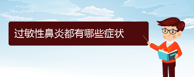 (貴陽(yáng)過(guò)敏性鼻炎治療哪里好)過(guò)敏性鼻炎都有哪些癥狀(圖1)