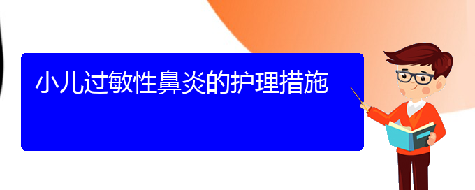 (貴陽(yáng)那家治過敏性鼻炎好)小兒過敏性鼻炎的護(hù)理措施(圖1)