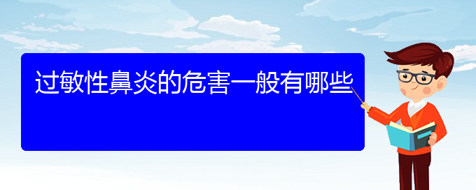 (貴陽(yáng)專(zhuān)業(yè)治過(guò)敏性鼻炎的醫(yī)院)過(guò)敏性鼻炎的危害一般有哪些(圖1)