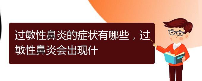 (貴陽看過敏性鼻炎到醫(yī)院應(yīng)該掛什么科)過敏性鼻炎的癥狀有哪些，過敏性鼻炎會出現(xiàn)什(圖1)