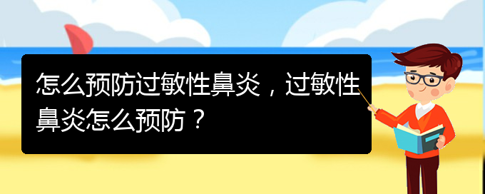 (貴陽有關(guān)過敏性鼻炎的治療)怎么預(yù)防過敏性鼻炎，過敏性鼻炎怎么預(yù)防？(圖1)
