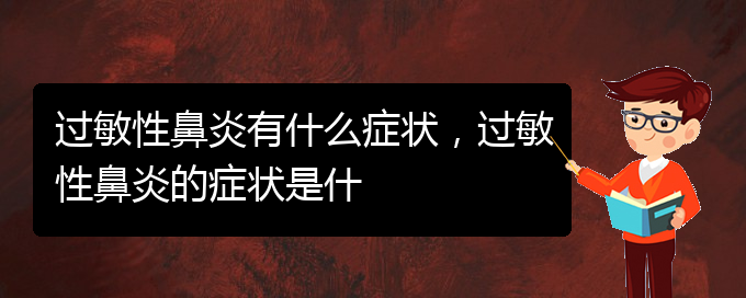 (貴陽治療過敏性鼻炎價(jià)格)過敏性鼻炎有什么癥狀，過敏性鼻炎的癥狀是什(圖1)