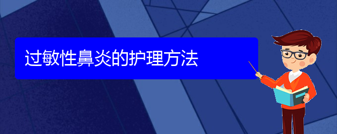 (治療過(guò)敏性鼻炎貴陽(yáng)那個(gè)醫(yī)院最好)過(guò)敏性鼻炎的護(hù)理方法(圖1)