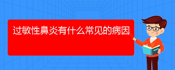 (貴陽(yáng)看過(guò)敏性鼻炎去哪醫(yī)院好)過(guò)敏性鼻炎有什么常見(jiàn)的病因(圖1)