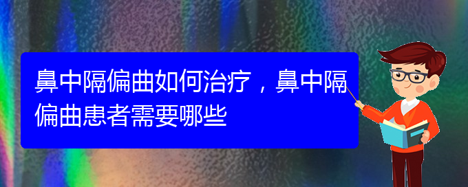 (貴陽(yáng)治療鼻中隔偏曲價(jià)格是多少)鼻中隔偏曲如何治療，鼻中隔偏曲患者需要哪些(圖1)