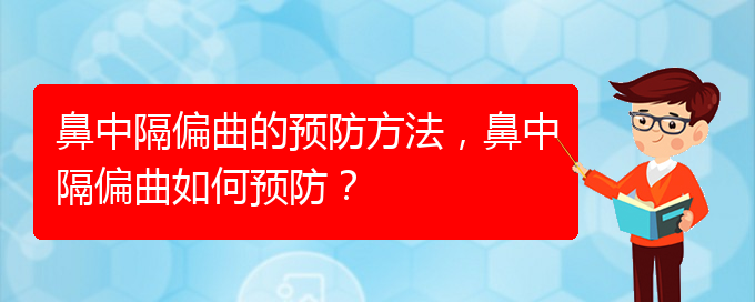 (貴陽(yáng)鼻科醫(yī)院掛號(hào))鼻中隔偏曲的預(yù)防方法，鼻中隔偏曲如何預(yù)防？(圖1)