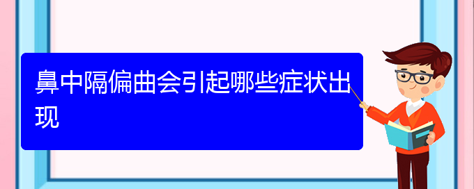 (貴陽附近那個(gè)醫(yī)院看鼻中隔偏曲好)鼻中隔偏曲會(huì)引起哪些癥狀出現(xiàn)(圖1)