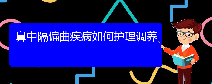 (貴陽哪個醫(yī)院看鼻中隔偏曲比較好)鼻中隔偏曲疾病如何護(hù)理調(diào)養(yǎng)(圖1)