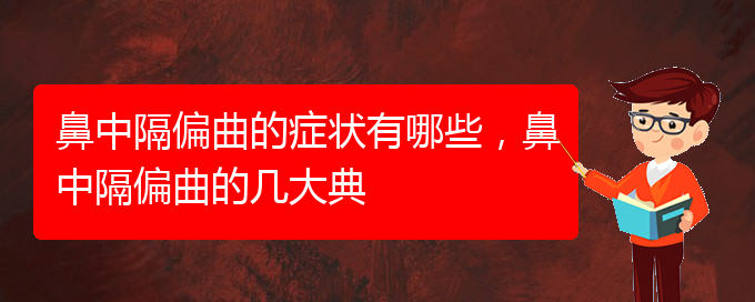 (貴陽(yáng)鼻科醫(yī)院掛號(hào))鼻中隔偏曲的癥狀有哪些，鼻中隔偏曲的幾大典(圖1)