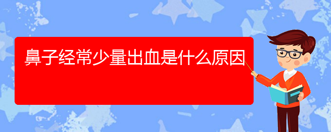 (貴陽治療鼻中隔偏曲?？漆t(yī)院)鼻子經(jīng)常少量出血是什么原因(圖1)