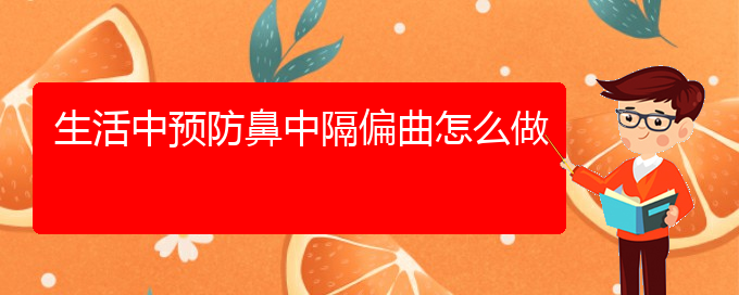 (貴陽(yáng)專治鼻中隔偏曲)生活中預(yù)防鼻中隔偏曲怎么做(圖1)