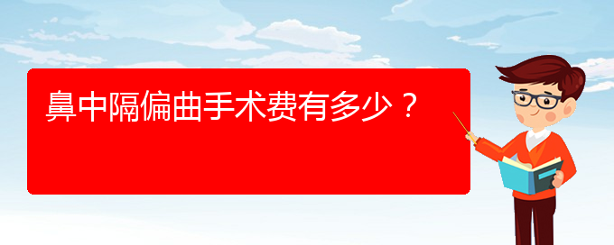 (貴陽(yáng)哪里治療鼻中隔偏曲好)鼻中隔偏曲手術(shù)費(fèi)有多少？(圖1)