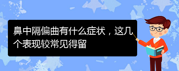 (貴陽治鼻中隔偏曲好的醫(yī)院)鼻中隔偏曲有什么癥狀，這幾個表現(xiàn)較常見得留(圖1)