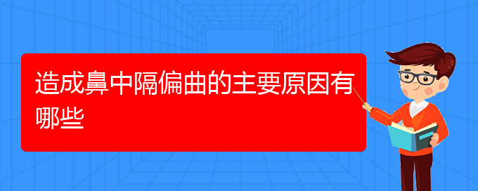 (貴陽鼻科醫(yī)院掛號(hào))造成鼻中隔偏曲的主要原因有哪些(圖1)
