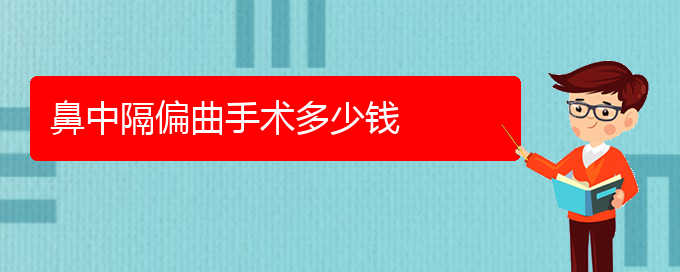 (貴陽(yáng)看鼻中隔偏曲的醫(yī)院在哪里)鼻中隔偏曲手術(shù)多少錢(qián)(圖1)