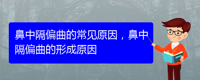 (貴陽(yáng)鼻科醫(yī)院掛號(hào))鼻中隔偏曲的常見(jiàn)原因，鼻中隔偏曲的形成原因(圖1)