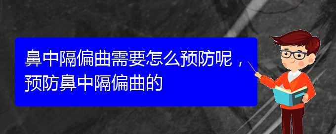 (貴陽治鼻中隔偏曲的地方)鼻中隔偏曲需要怎么預(yù)防呢，預(yù)防鼻中隔偏曲的(圖1)