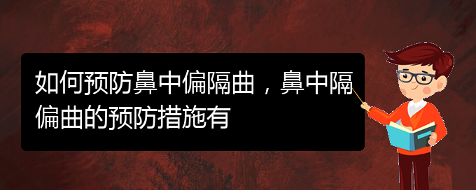 (貴陽哪家醫(yī)院看鼻中隔偏曲好)如何預防鼻中偏隔曲，鼻中隔偏曲的預防措施有(圖1)
