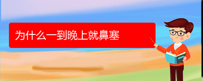 (貴陽(yáng)治療鼻中隔偏曲好點(diǎn)的醫(yī)院)為什么一到晚上就鼻塞(圖1)
