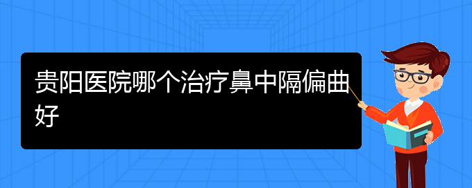 (貴陽治鼻中隔偏曲多少錢)貴陽醫(yī)院哪個(gè)治療鼻中隔偏曲好(圖1)