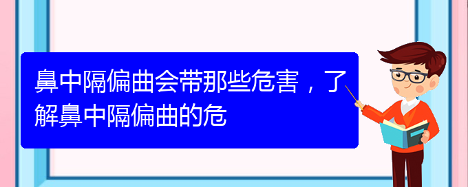 (貴陽(yáng)治療鼻中隔偏曲的先進(jìn)方法)鼻中隔偏曲會(huì)帶那些危害，了解鼻中隔偏曲的危(圖1)