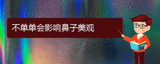 (貴陽鼻中隔偏曲治療什么方法好)不單單會(huì)影響鼻子美觀(圖1)