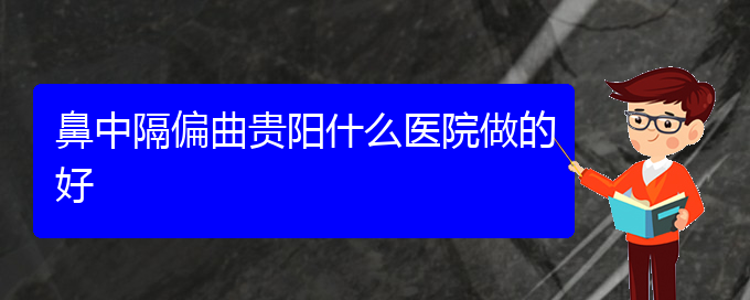 (貴陽(yáng)治療鼻中隔偏曲很好的醫(yī)院)鼻中隔偏曲貴陽(yáng)什么醫(yī)院做的好(圖1)