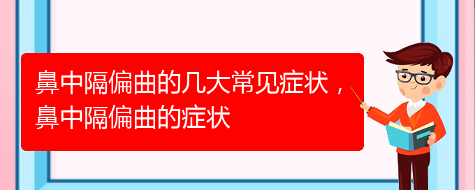 (貴陽那個(gè)醫(yī)院治鼻中隔偏曲)鼻中隔偏曲的幾大常見癥狀，鼻中隔偏曲的癥狀(圖1)