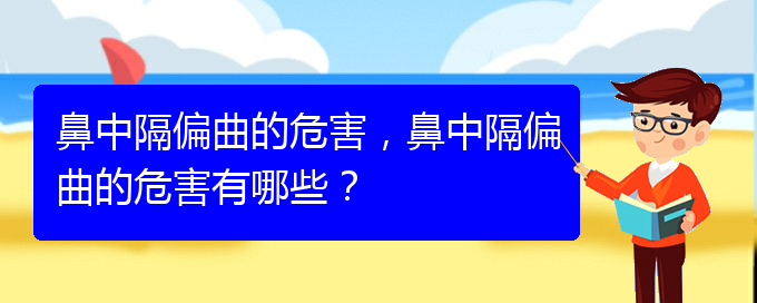 (貴陽貴陽什么醫(yī)院治鼻中隔偏曲好)鼻中隔偏曲的危害，鼻中隔偏曲的危害有哪些？(圖1)