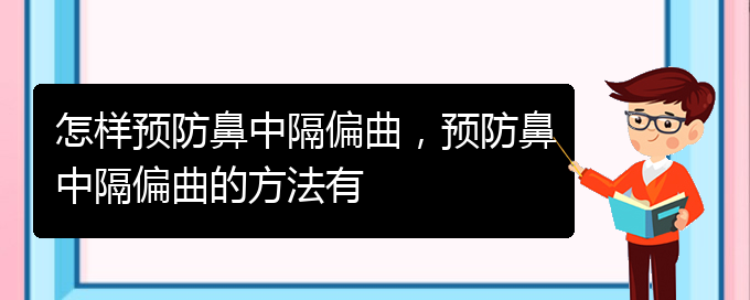 (治療鼻中隔偏曲貴陽(yáng)哪家醫(yī)院好)怎樣預(yù)防鼻中隔偏曲，預(yù)防鼻中隔偏曲的方法有(圖1)