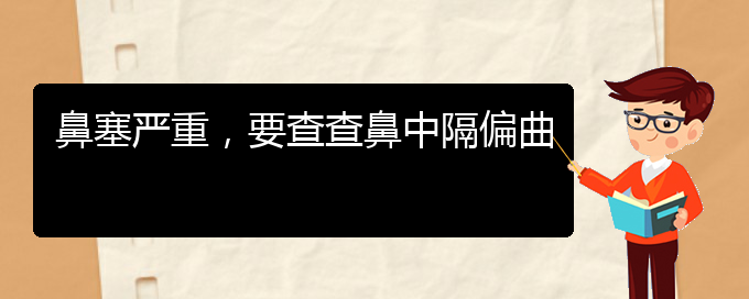 (貴陽治療鼻中隔偏曲的醫(yī)院哪家比較好)鼻塞嚴重，要查查鼻中隔偏曲(圖1)
