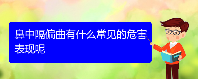 (貴陽(yáng)看鼻中隔偏曲到醫(yī)院應(yīng)該掛什么科)鼻中隔偏曲有什么常見的危害表現(xiàn)呢(圖1)