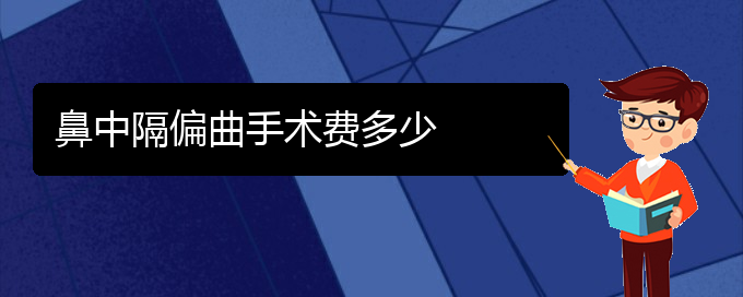 (貴陽怎么治療鼻中隔偏曲)鼻中隔偏曲手術(shù)費多少(圖1)