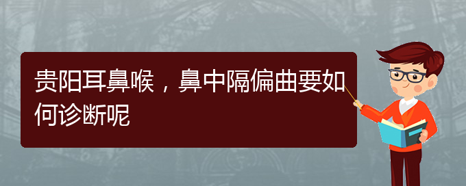 (貴陽(yáng)治療鼻中隔偏曲去什么醫(yī)院)貴陽(yáng)耳鼻喉，鼻中隔偏曲要如何診斷呢(圖1)