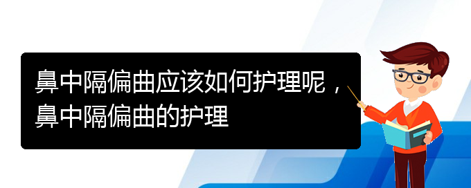 (貴陽哪個(gè)醫(yī)院看鼻中隔偏曲)鼻中隔偏曲應(yīng)該如何護(hù)理呢，鼻中隔偏曲的護(hù)理(圖1)
