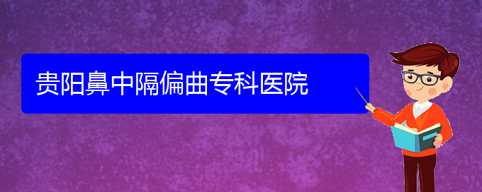(貴陽那里能治療鼻中隔偏曲)貴陽鼻中隔偏曲?？漆t(yī)院(圖1)