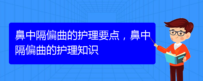 (貴陽治鼻中隔偏曲大約多少錢)鼻中隔偏曲的護(hù)理要點，鼻中隔偏曲的護(hù)理知識(圖1)